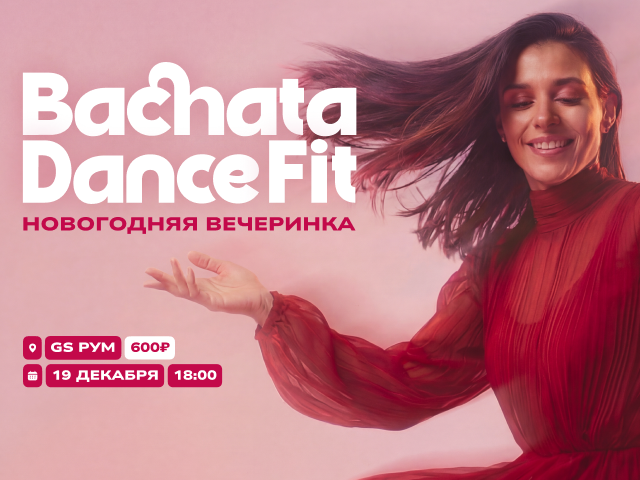 Новогодняя вечеринка Bachata DanceFit