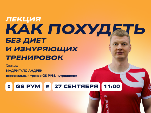 Лекция «Как похудеть без диет и изнуряющих тренировок» от Андрея Мандригуло
